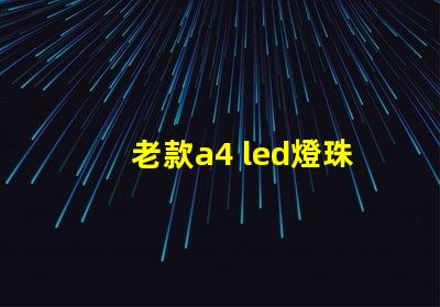 老款a4 led燈珠